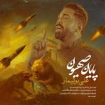 دانلود آهنگ علی بوتیمار پایان صهیون